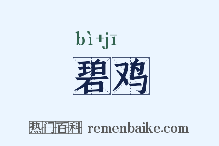 碧鸡是什么意思的图片